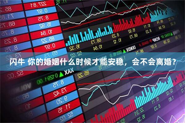 闪牛 你的婚姻什么时候才能安稳，会不会离婚？