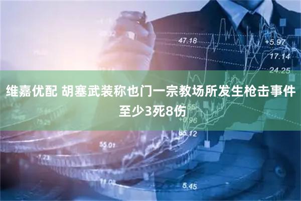 维嘉优配 胡塞武装称也门一宗教场所发生枪击事件 至少3死8伤