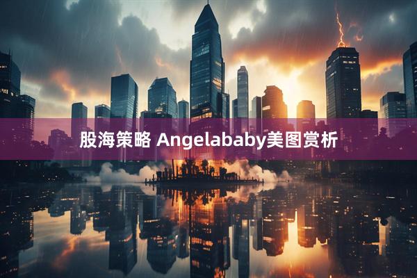 股海策略 Angelababy美图赏析