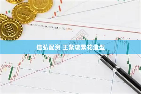 信弘配资 王紫璇繁花造型