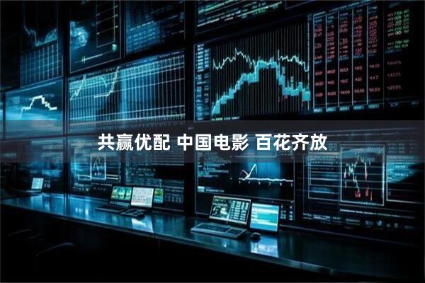 共赢优配 中国电影 百花齐放